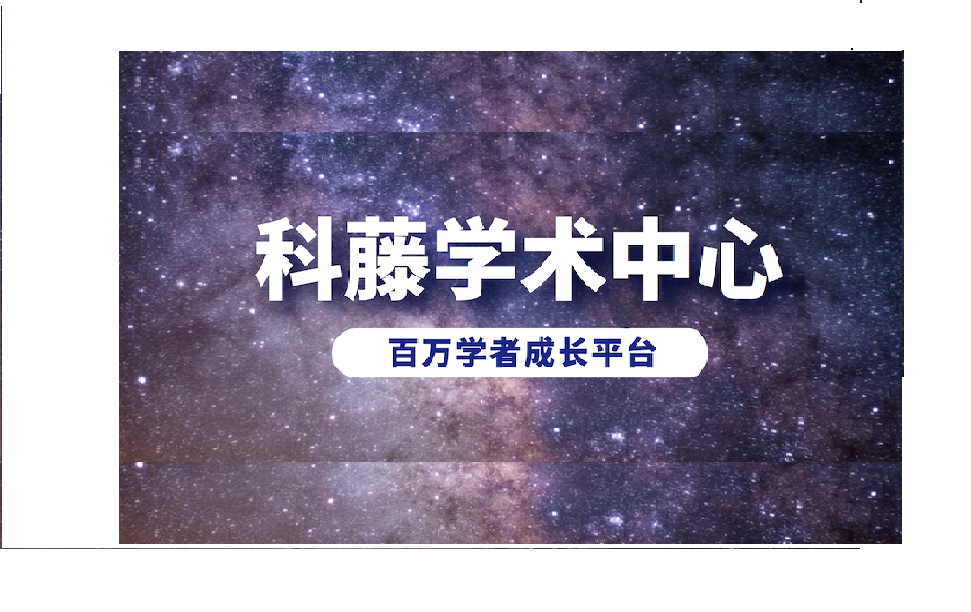 扩大高校合作，科藤学术中心博士人员担任高校“特聘教师”